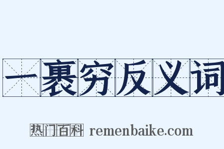 一裹穷反义词是什么意思的图片